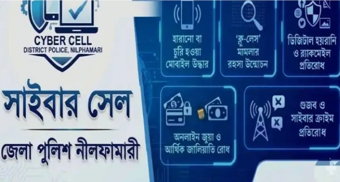 ডিজিটাল অপরাধে মিলবে দ্রুত সেবা নীলফামারী জেলা পুলিশে যুক্ত হচ্ছে ‘সাইবার সেল’।