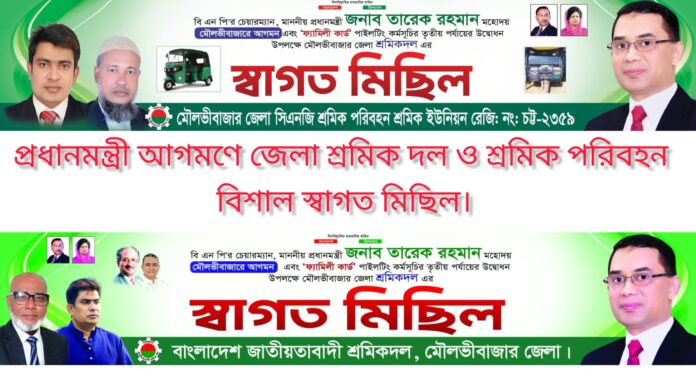 প্রধানমন্ত্রী আগমণে জেলা শ্রমিক দল বিশাল স্বাগত মিছিল।