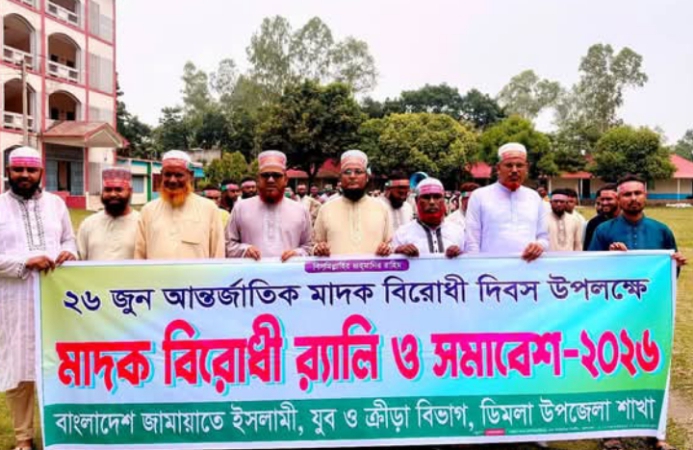 আন্তর্জাতিক মাদকবিরোধী দিবস উপলক্ষে ডিমলায় মাদকবিরোধী বর্ণাঢ্য র্যালি অনুষ্ঠিত