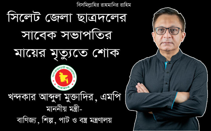জেলা ছাত্রদলের সাবেক সভাপতির মায়ের মৃত্যুতে খন্দকার মুক্তাদিরের শোক।