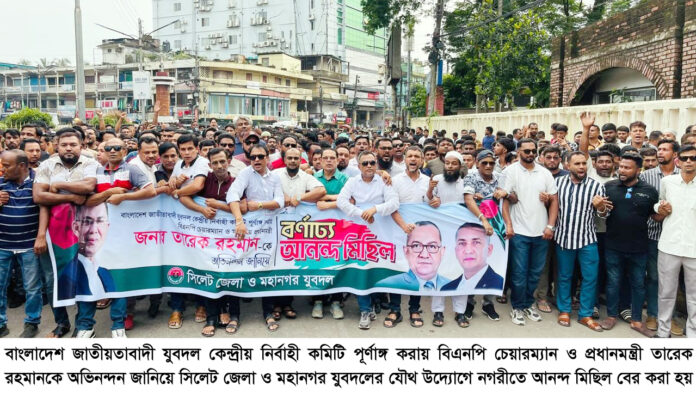 তারেক রহমানকে অভিনন্দন জানিয়ে সিলেট জেলা ও মহানগর যুবদলের আনন্দ মিছিল।
