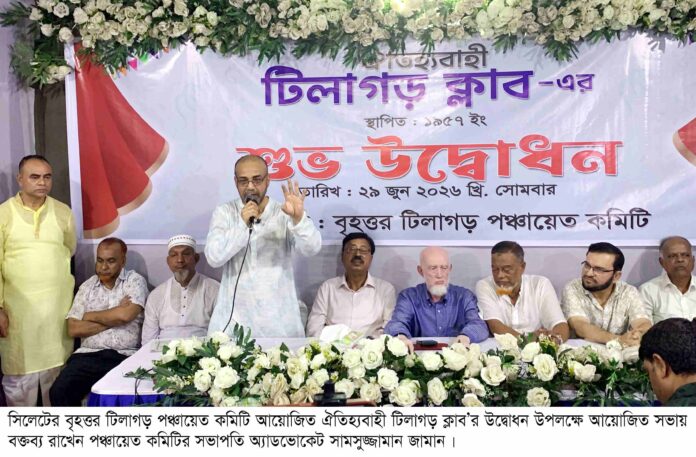 রাজনৈতিক কারণে যেন কারো পরিবার আক্রান্ত না হয়-টিলাগড় ক্লাবের উদ্বোধনকালে অ্যাডভোকেট জামান।