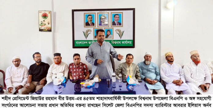 শহীদ জিয়ার ৪৫তম শাহাদাৎবার্ষিকীতে বিশ্বনাথে আলোচনা সভা ও দোয়া মাহফিল।