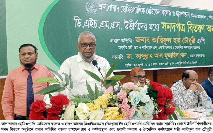 জালালাবাদ হোমিওপ্যাথি মেডিকেল কলেজকে ডিগ্রি কলেজে উন্নীত করা হবে: মন্ত্রী আরিফুল হক চৌধুরী।