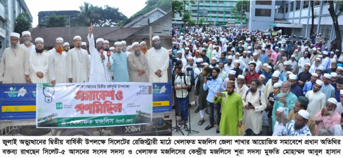 বিগত দিনে সিলেটের সাথে বৈষম্য করা হয়েছে: মুফতি আবুল হাসান এমপি।