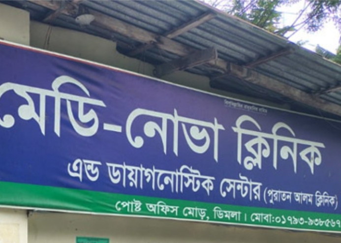 সিজারের পর প্রসূতির মৃত্যুর অভিযোগে ডিমলার মেডিনোভা ক্লিনিক সিলগালা।