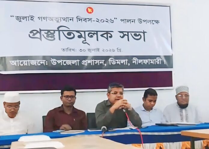 ‘জুলাই গণঅভ্যুত্থান’ দিবস-২০২৬’ পালন উপলক্ষে ডিমলায় প্রস্তুতিমূলক সভা অনুষ্ঠিত।