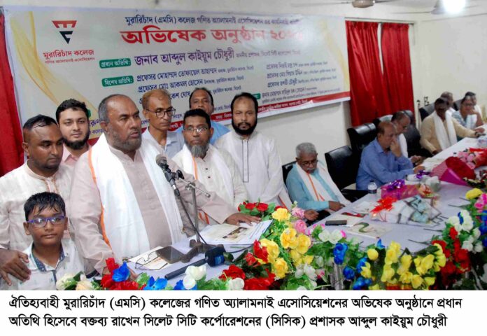 এমসি কলেজ অতীত ঐহিত্যকে ধারণ করে জ্ঞানের জগতে নেতৃত্বে দিয়ে যাাচ্ছে ………আব্দুল কাইয়ুম চৌধুরী।