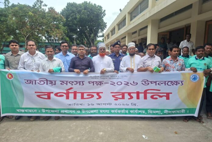 ডিমলায় জাতীয় মৎস্য পক্ষ -২০২৬’ উপলক্ষ্যে বর্ণাঢ্য র্যালি।