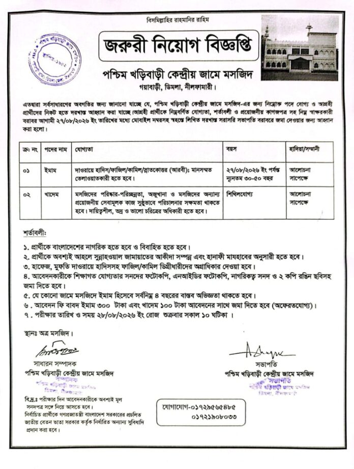 গয়াবাড়ী ইউনিয়নের পশ্চিম খড়িবাড়ী কেন্দ্রীয় জামে মসজিদে নিয়োগ বিজ্ঞপ্তি।