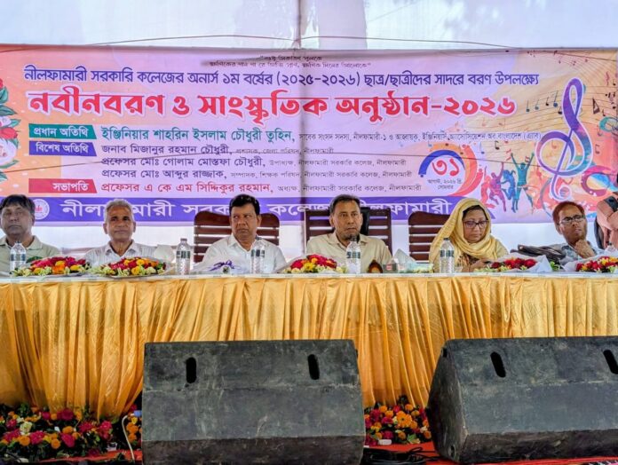 নীলফামারী সরকারি কলেজে নবীনবরণ ও সাংস্কৃতিক অনুষ্ঠান অনুষ্ঠিত।