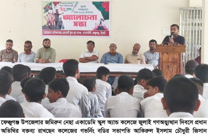 ফেঞ্চুগঞ্জে জমিরুন নেছা একাডেমি স্কুল অ্যান্ড কলেজে জুলাই গণঅভ্যুত্থান দিবস পালিত।