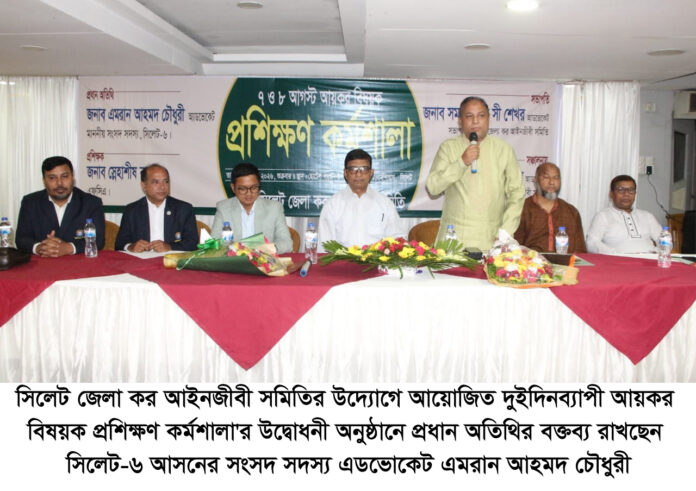 আইনজীবীদের পেশাগত দক্ষতা বৃদ্ধিতে প্রশিক্ষণ কর্মশালা অপরিহার্য: এমপি এমরান আহমদ চৌধুরী।