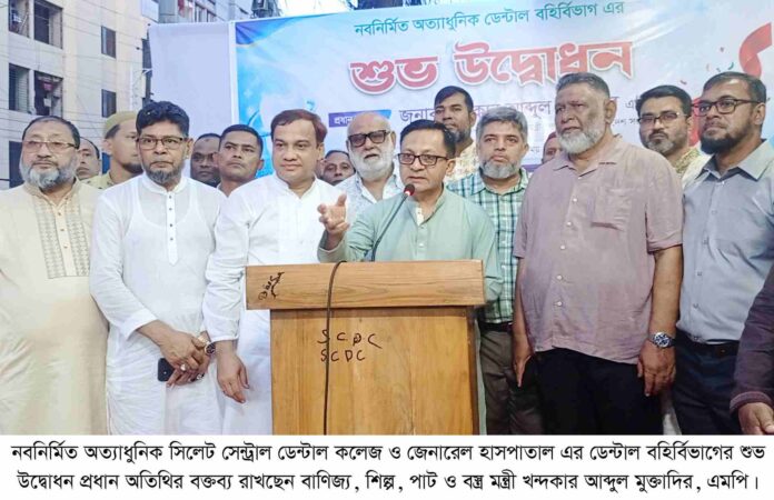 ডেন্টাল ট্যুরিজম হাব গড়ে তোলার মাধ্যমে সিলেটের পর্যটন খাতকে সমৃদ্ধ করা হবে: বাণিজ্যমন্ত্রী খন্দকার মুক্তাদির।