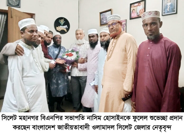 মহানগর বিএনপির সভাপতি নাসিম হোসাইনকে সিলেট জেলা ওলামা দলের ফুলেল শুভেচ্ছা।