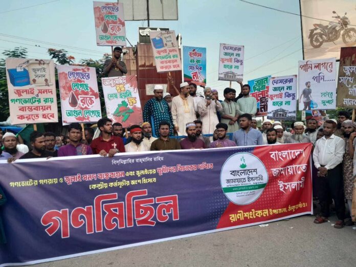 রাণীশংকৈলে জুলাই সনদ বাস্তবায়নের দাবিতে জামায়াতের গণমিছিল ও সমাবেশ।
