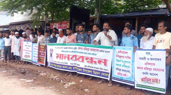 রাণীশংকৈলে এসিল্যান্ডের বদলি আদেশ প্রত্যাহারের দাবিতে মানববন্ধন।