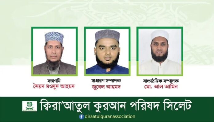 ক্বিরা’আতুল কুরআন পরিষদ সিলেট এর কমিটি পুনর্গঠন সম্পন্ন।