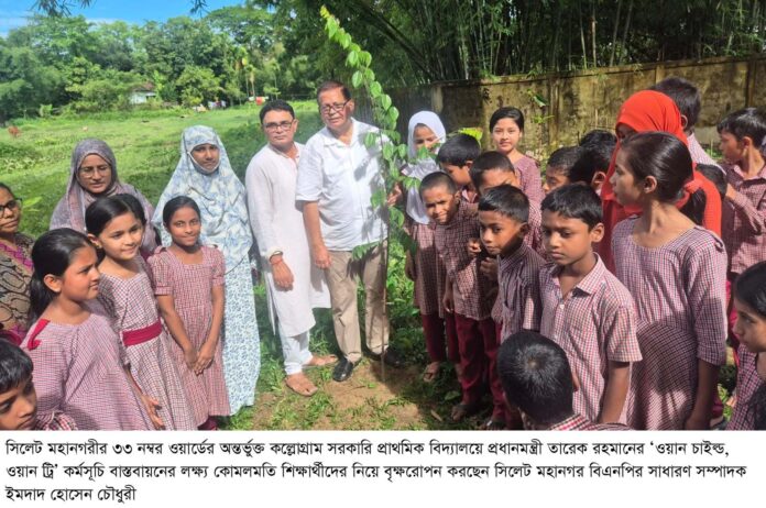 তারেক রহমানের ‘ওয়ান চাইল্ড, ওয়ান ট্রি’ কর্মসূচি দেশের সবুজ বিপ্লবের এক নতুন দিগন্ত ……ইমদাদ হোসেন চৌধুরী।