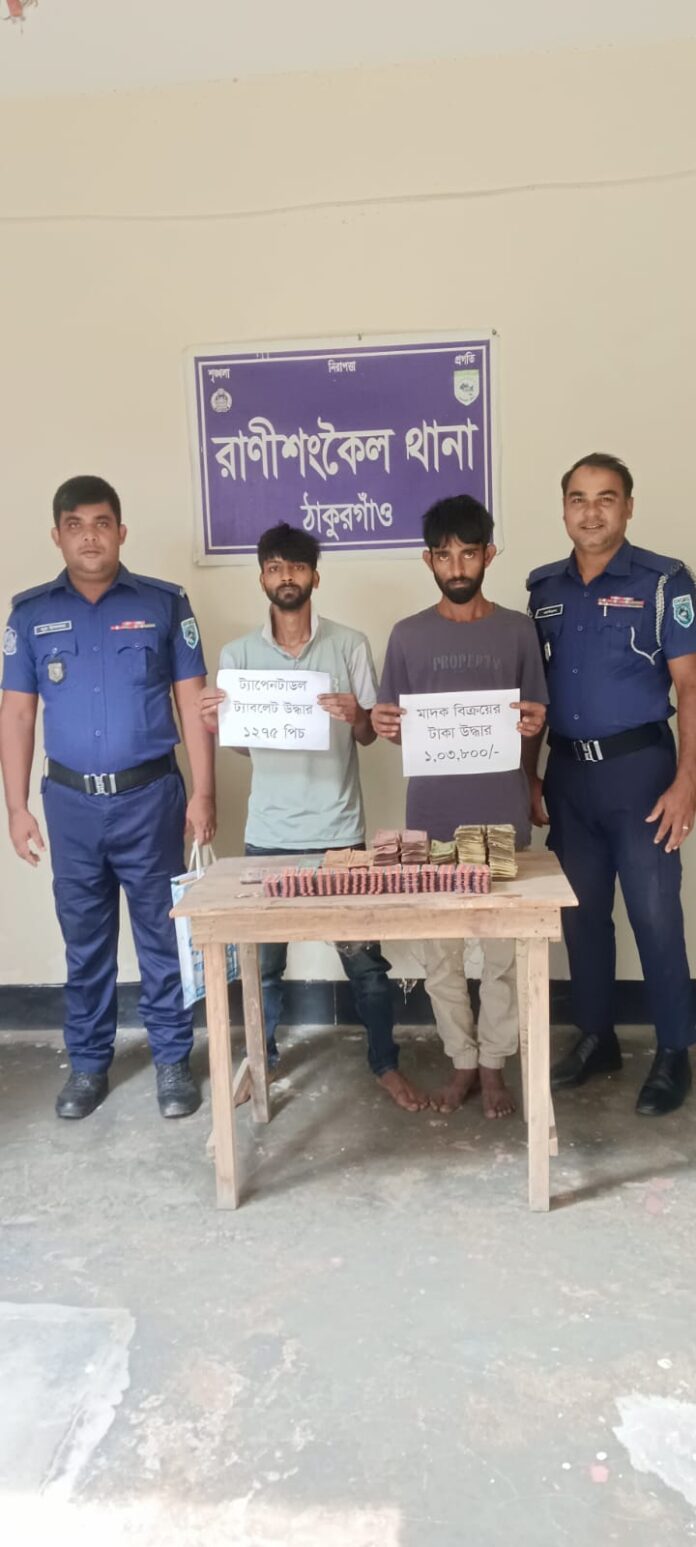 ঠাকুরগাঁওয়ে যৌথ অভিযানে বিপুল পরিমাণ ট্যাপেনটাডল ও নগদ টাকাসহ গ্রেপ্তার ২।