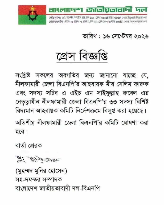 নীলফামারী জেলা বিএনপি’র আহ্বায়ক কমিটি বিলুপ্ত।