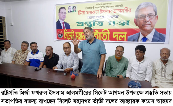 রাষ্ট্রপতি মির্জা ফখরুল ইসলাম আলমগীরের সিলেট আগমন উপলক্ষে মহানগর তাঁতী দলের প্রস্তুতি সভা।
