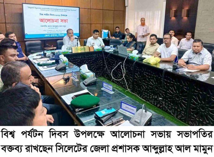 সিলেটে নানা কর্মসূচিতে বিশ্ব পর্যটন দিবস পালিত।
