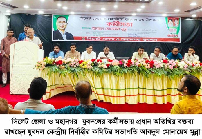 দেশের উন্নয়ন ও অগ্রযাত্রাকে ত্বরান্বিত করতে যুবদলকে অগ্রণী ভূমিকা পালন করতে হবে: আবদুল মোনায়েম মুন্না।