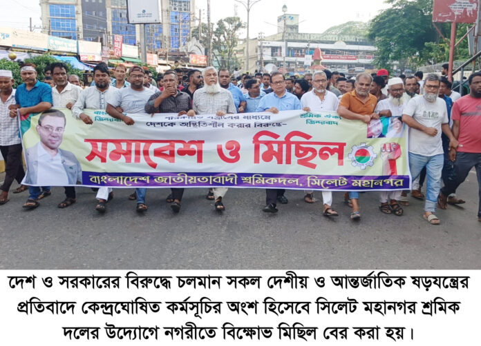দেশ ও সরকারের বিরুদ্ধে ষড়যন্ত্রের প্রতিবাদে সিলেট মহানগর শ্রমিক দলের বিক্ষোভ মিছিল ও সমাবেশ।