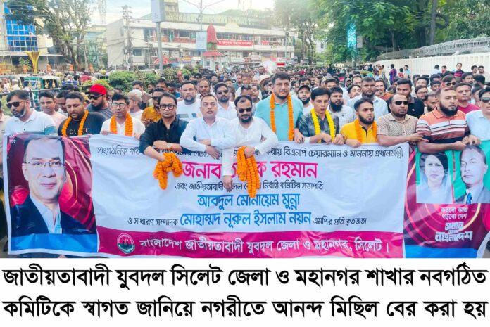 নবগঠিত সিলেট জেলা ও মহানগর যুবদলের আনন্দ মিছিল ও সমাবেশ অনুষ্ঠিত।