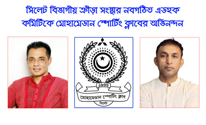 সিলেট বিভাগীয় ক্রীড়া সংস্থার নবগঠিত এডহক কমিটিকে মোহামেডান স্পোর্টিং ক্লাবের অভিনন্দন।