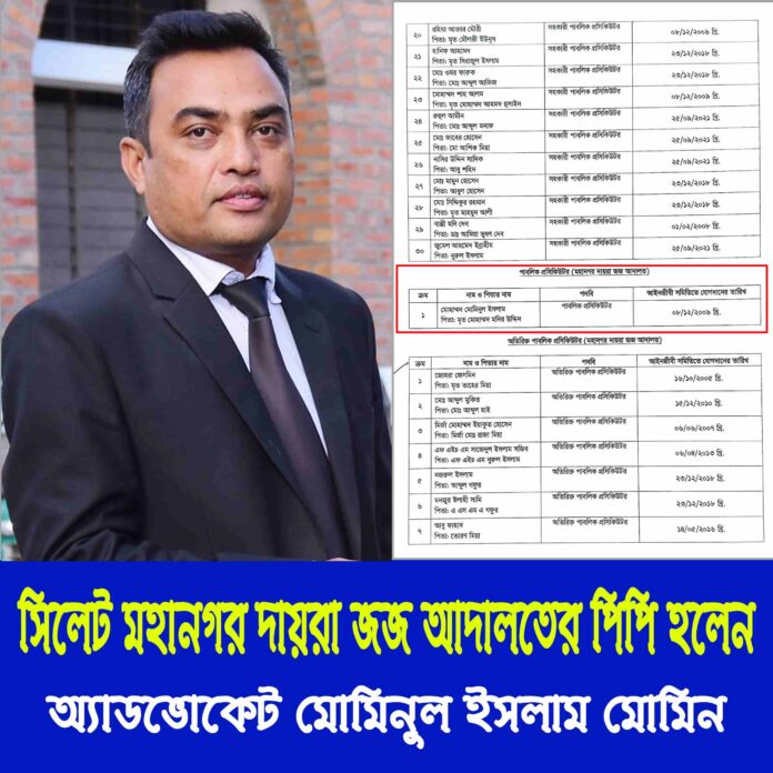 সিলেট মহানগর দায়রা জজ আদালতের পিপি হলেন এডভোকেট মুমিনুল ইসলাম মোমিন।