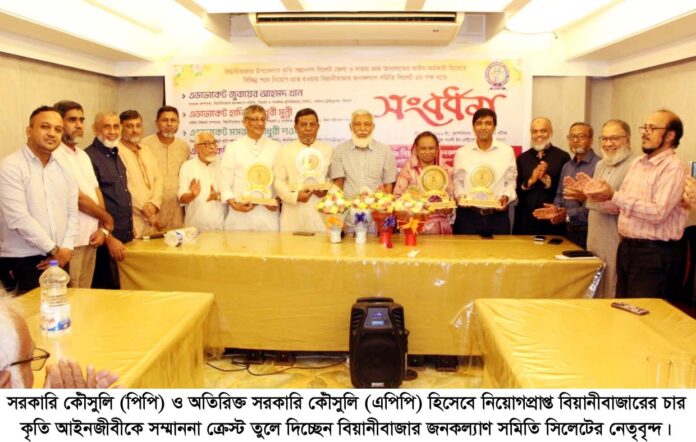 সরকারি পিপি-এপিপি পদে নিয়োগপ্রাপ্ত চার কৃতি আইনজীবীকে বিয়ানীবাজার জনকল্যাণ সমিতির সংবর্ধনা।