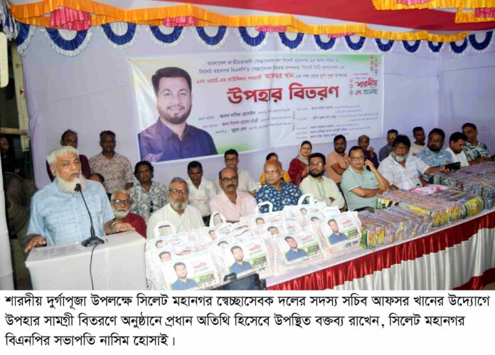 বিএনপি সকল সম্প্রদায়ের সহাবস্থানে বিশ্বাসী-আফসর খানের উদ্যোগে উপহার সামগ্রী বিতরণে-নাসিম হোসাইন।