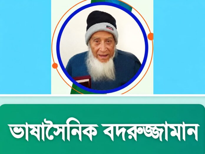 স্বপ্নের ফেরিওয়ালা ভাষাসৈনিক বদরুজ্জামান- প্রিন্সিপাল এম আতাউর রহমান পীর।