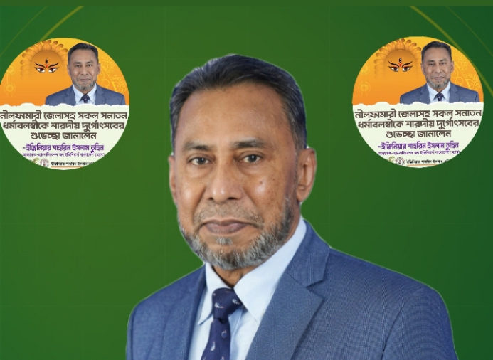 দুর্গাপূজা উপলক্ষে হিন্দু সম্প্রদায়কে শুভেচ্ছা জানিয়েছেন সাবেক এমপি তুহিন।