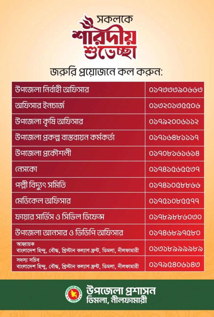 ডিমলায় শারদীয় দুর্গাপূজা শান্তিপূর্ণভাবে উদযাপনে যেকোনো জরুরি প্রয়োজনে কল করুন।
