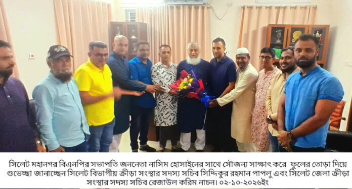 সিলেট মহানগর বিএনপির সভাপতি নাসিম হোসাইনের সাথে বিভাগীয় ও জেলা ক্রীড়া সংস্থার সদস্য সচিবদের সৌজন্য সাক্ষাৎ।