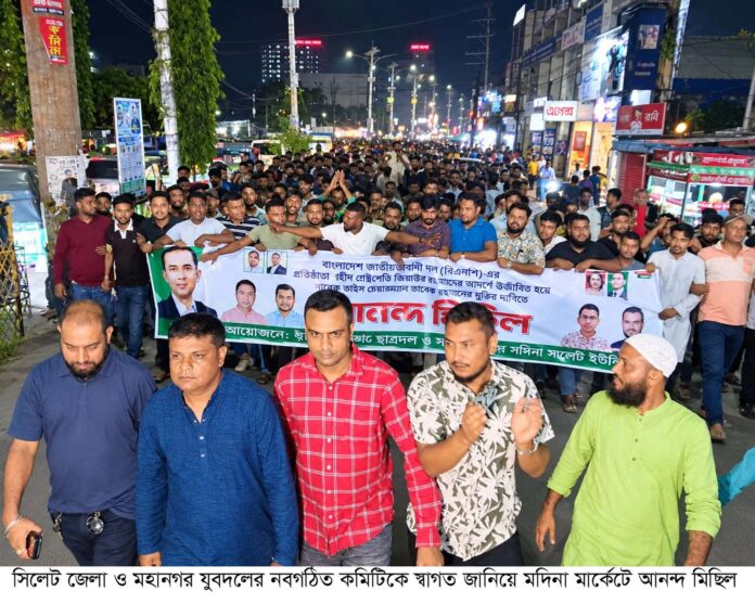 সিলেট জেলা ও মহানগর যুবদলের নবগঠিত কমিটিকে স্বাগত জানিয়ে মদিনা মার্কেটে আনন্দ মিছিল।