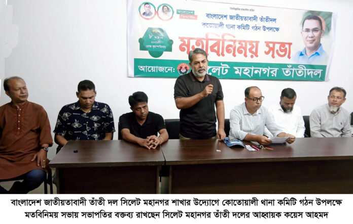 বাংলাদেশ জাতীয়তাবাদী তাঁতী দল কোতোয়ালী থানা কমিটি গঠন উপলক্ষে মতবিনিময় সভা অনুষ্ঠিত।