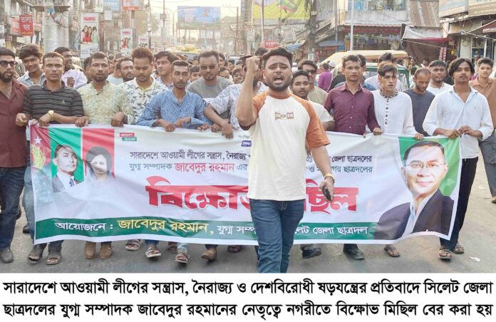 সারাদেশে আওয়ামী লীগের দেশবিরোধী ষড়যন্ত্রের প্রতিবাদে সিলেটে ছাত্রদলের বিক্ষোভ মিছিল।