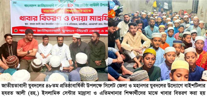 যুবদলের ৪৮তম প্রতিষ্ঠাবার্ষিকীতে সিলেট জেলা ও মহানগর যুবদলের এতিমদের মাঝে খাবার বিতরণ।