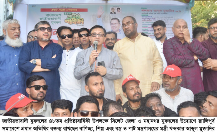 তারেক রহমানের ভিশন বাস্তবায়নে ভূমিকা রাখছে যুবদল: মন্ত্রী খন্দকার আব্দুল মুক্তাদির।