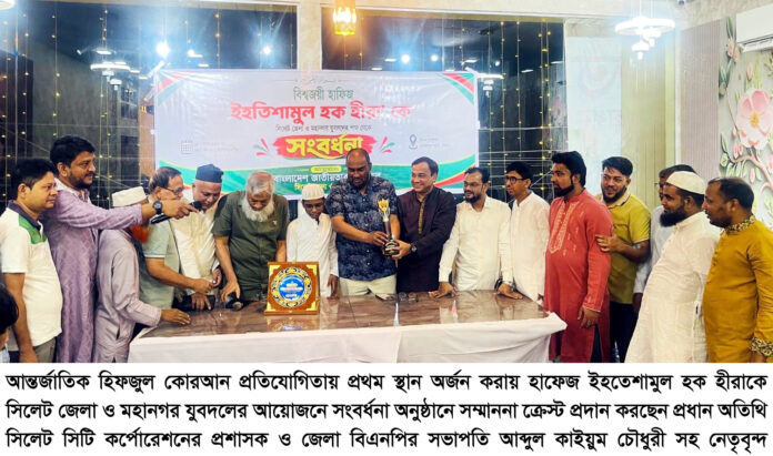 আন্তর্জাতিক বিজয়ী হাফেজ ইহতেশামুল হক হীরাকে সিলেট জেলা ও মহানগর যুবদলের সংবর্ধনা।
