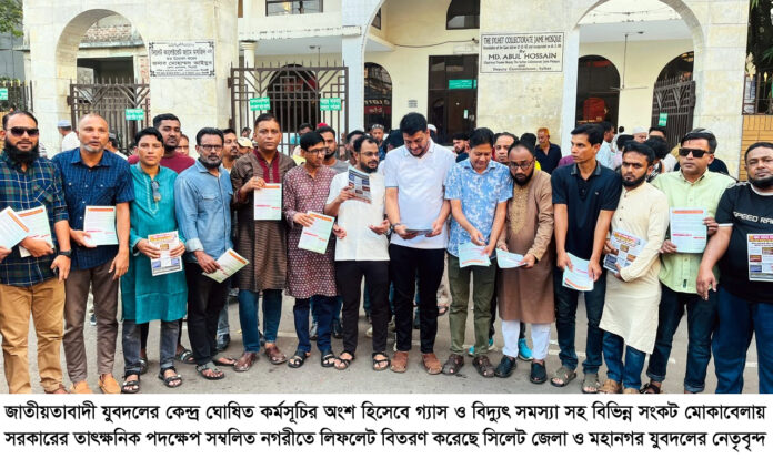 গ্যাস, বিদ্যুৎ সমস্যা সমাধানে পদক্ষেপ সম্বলিত লিফলেট বিতরণ করলো সিলেট জেলা ও মহানগর যুবদল।