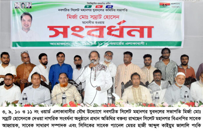 মির্জা সম্রাটের নেতৃত্বে সিলেট মহানগর যুবদল আরও শক্তিশালী হবে: কাইয়ুম জালালি পংকি।