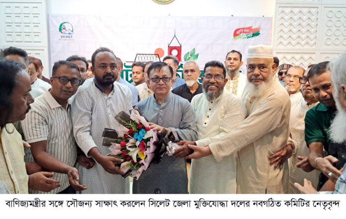 বাণিজ্যমন্ত্রীর সঙ্গে সৌজন্য সাক্ষাৎ করলেন সিলেট জেলা মুক্তিযোদ্ধা দলের নবগঠিত কমিটির নেতৃবৃন্দ।